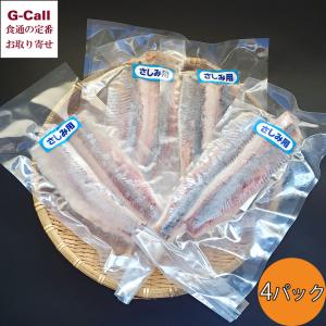 山米鮮魚 お刺身用とろにしん 300g以上 3〜4パック 北海道・沖縄送料別 とろにしん トロにしん にしん 魚介 刺身 急速冷凍 兵庫県 国産 贈り物 産地直送