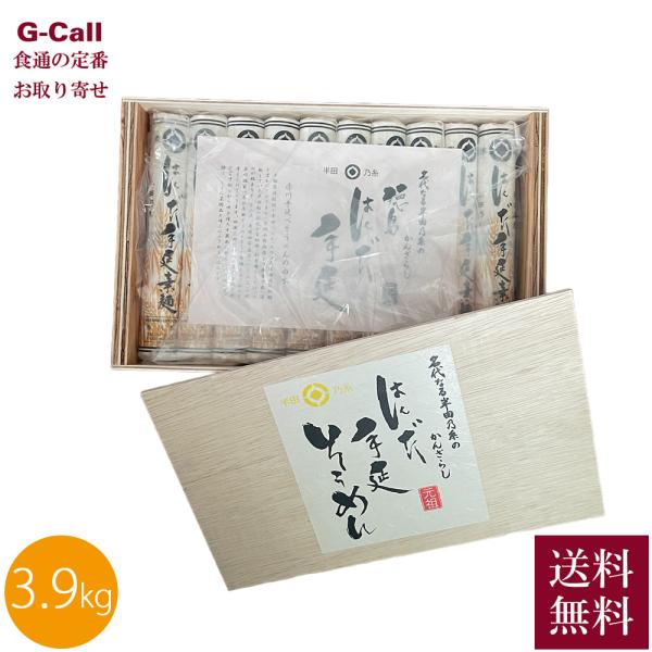 【中太】天保四年創業 赤川製麺 半田手延べそうめん 3.9kg 木箱入 送料無料 半田 そうめん 徳...