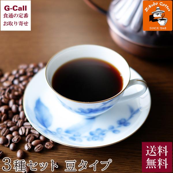 ミカド珈琲 軽井沢セレクションレギュラーコーヒー 3種セット 豆タイプ 送料無料 ブレンド カフェオ...