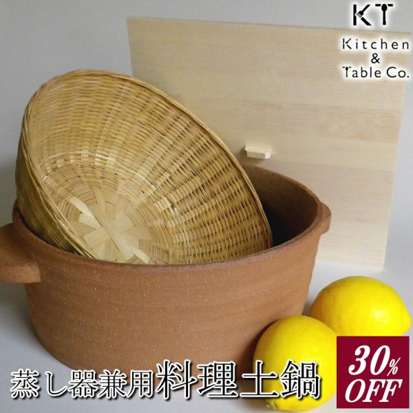30%OFF キッチン・アンド・テーブル 蒸し器兼用 料理土鍋 竹ざる 木蓋付き 25cm 送料無料...