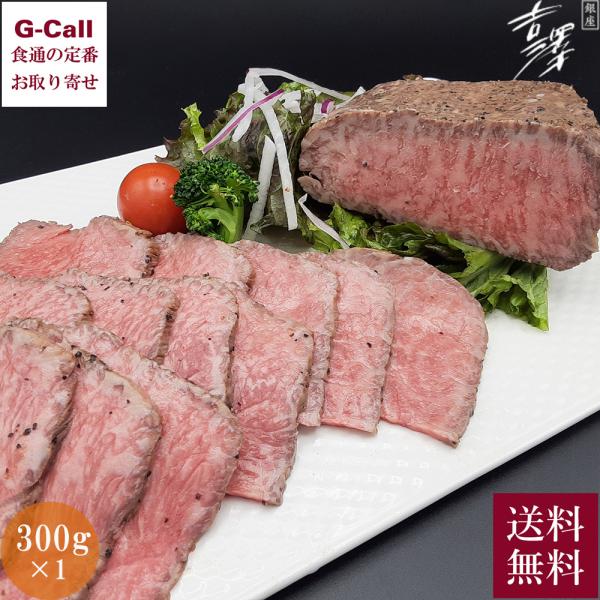 銀座吉澤 黒毛和牛雌牛ローストビーフ(モモ)  300g×1 吉澤商店 送料無料 和牛 松阪牛 国産...