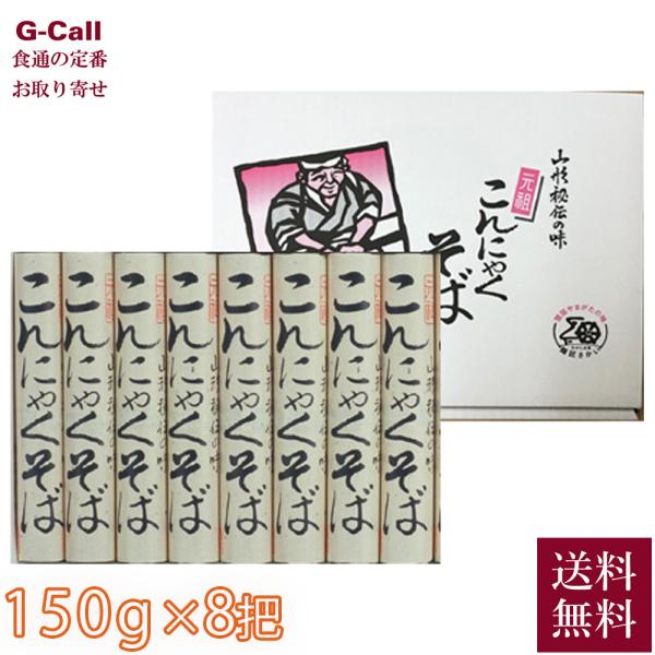 山形そば本舗 めん造り80余年 酒井製麺所 こんにゃくそば 150g×8把 麺つゆなし 送料無料 蕎...
