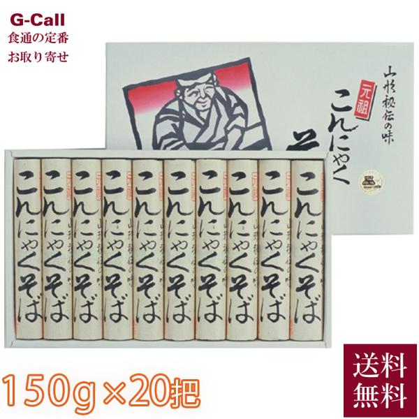 山形そば本舗 めん造り80余年 酒井製麺所 こんにゃくそば 150g×20把 麺つゆなし 送料無料 ...