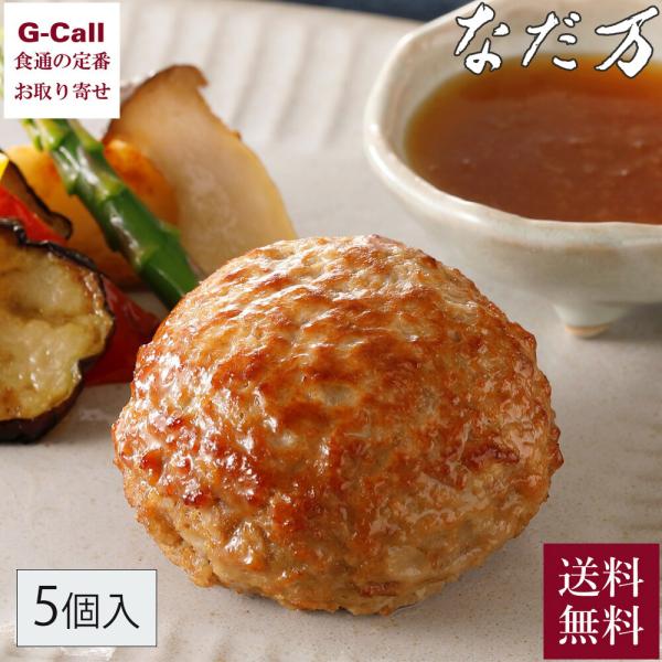 なだ万の和風ハンバーグ 135g×5個 和風デミグラスソース 50g×3 おろしぽん酢ソース 50g...