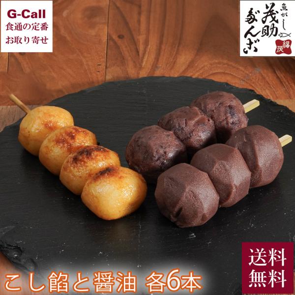 茂助だんご こし餡と醤油 各6本 送料無料 だんご 団子 串団子 串 小豆 こし餡 あんこ コシヒカ...