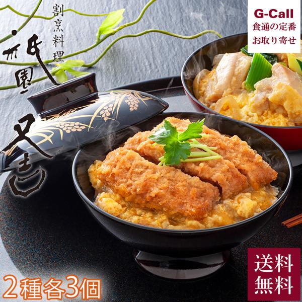祇園又吉 だし香る京風かつとじ・親子煮 各150g×各3 送料無料 KF-EP 冷凍 京料理 割烹 ...