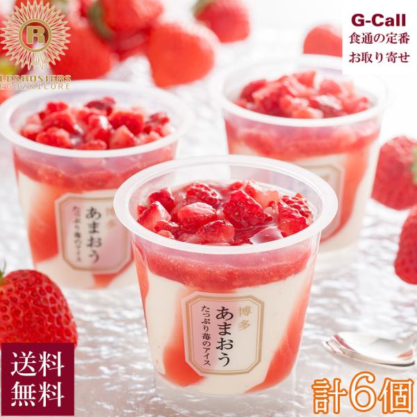 博多あまおう たっぷり苺のアイス 6個 送料無料 洋菓子 アイス いちご スイーツ デザートお菓子 ...