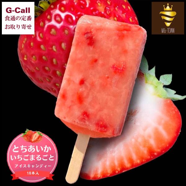 フルーツパーラー Mib-TOWN 苺丸ごとアイスキャンディー 10本 北海道・九州・沖縄送料別 ミ...