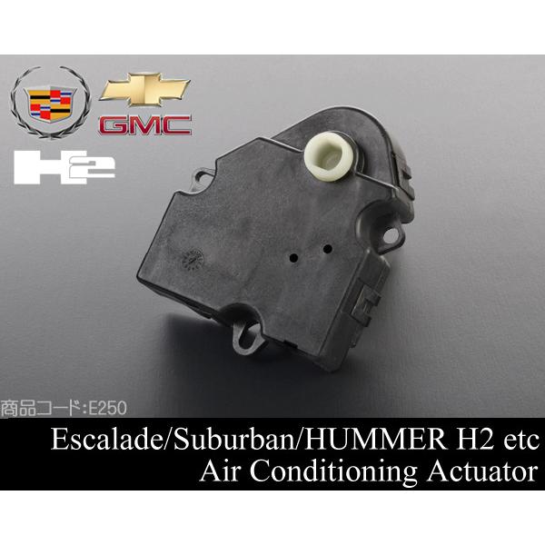 エスカレードエアコン アクチュエーター 【適合車】03-14  (ESV EXT可) ハマー H2 ...