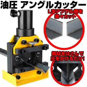 育良精機 携帯型アングル加工機 イクラ IKURA アングルコンポ 育良精機 携帯型アングル加工機 イクラ IKURA アングルコンポ