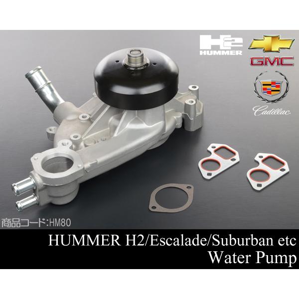 ハマー H2 ウォーターポンプ 社外 【適合 02-06 エスカレード 00-06 サバーバン タホ...