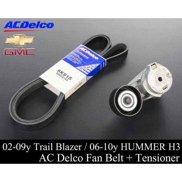 トレイルブレイザー  ファンベルト テンショナー SET ACデルコ 【適合 02-09 エンボイ ...
