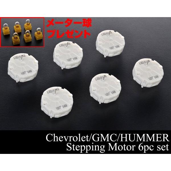 ステッピングモーター 6個 電球付 【適合 03-06 エスカレード サバーバン タホ トレイルブレ...