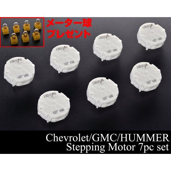ステッピングモーター 7個 電球付 【適合 03-06 エスカレード サバーバン タホ トレイルブレ...