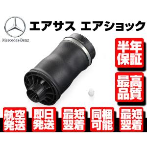 ■保証付 エアサス リア 1個 左右共通 エアサスペンション 【ベンツ W251 R280 R300 R350 R500 R550 R63 AMG 2513200425 2513200325 M079｜g-cr2