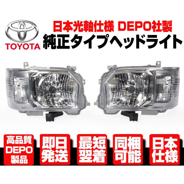 ■日本仕様 DEPO ヘッドライト ヘッドランプ 左右 ハロゲン 純正TYPE【 200系 ハイエー...