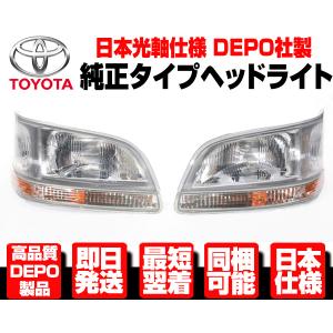 DEPO正規品 トヨタ ハイエース ワゴン 100系 中期 純正タイプ ハロゲン