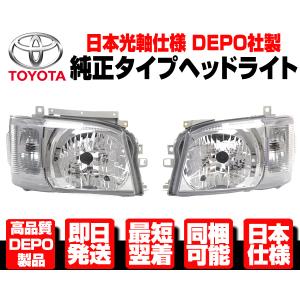 ハイエース 200系 2型 純正ヘッドライト レベライザー対応 （左右セット） ハイエース 1型 2型 純正タイプ ヘッドライト レべライザー付き