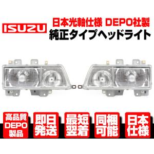 いすゞ イスズ エルフ ヘッド ライト 左右 NHR69 NHR81 NHS69