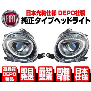 FIAT（フィアット） DEPO 正規品 FIAT 500 500C 312型 前期