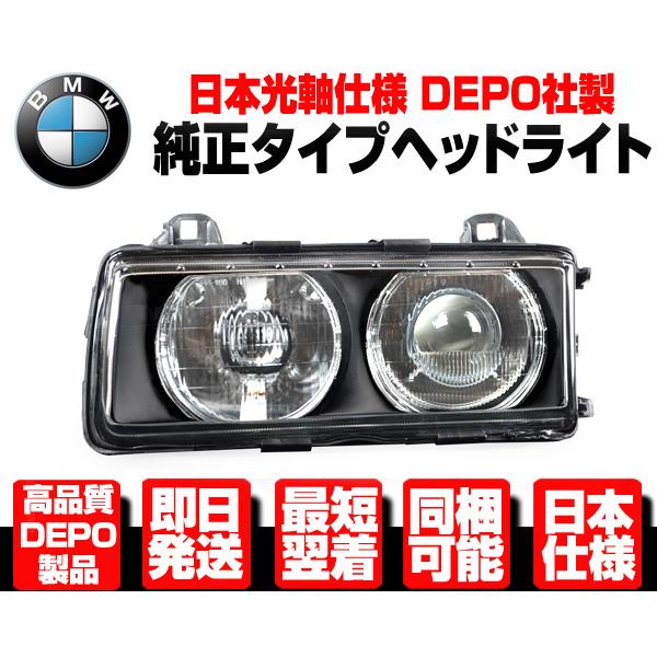 ■日本光軸 DEPO製 ヘッドライト ヘッドランプ 左 ハロゲン 純正TYPE【BMW E36 90...