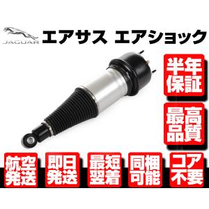 数量限定 ジャガー フロント エアサス X350/X358/XJ8/XJ-R JAGUAR エア 