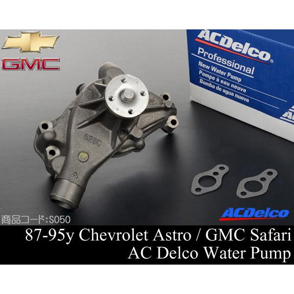 サバーバン ウォーターポンプ ACデルコ 【適合】92-95 タホ ユーコン 87-95 アストロ ...