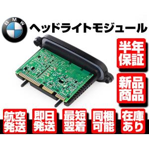 【即納/保証付】BMW ヘッドライト コントロール モジュール F07 F10 BMW ヘッドライトコントロールユニット モジュール AHL 左右共通