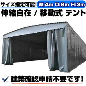 北海道限定 伸縮式 移動 テント 倉庫 4m×8...の商品画像