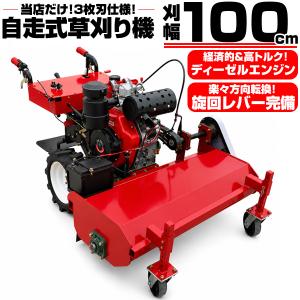 ★刈幅 ワイド 100cm 草刈機 ディーゼルエンジン 自走式 3枚刃 左右旋回レバー 保証付 ハンマーナイフモア 草刈り機 芝刈り機 芝刈機 C002