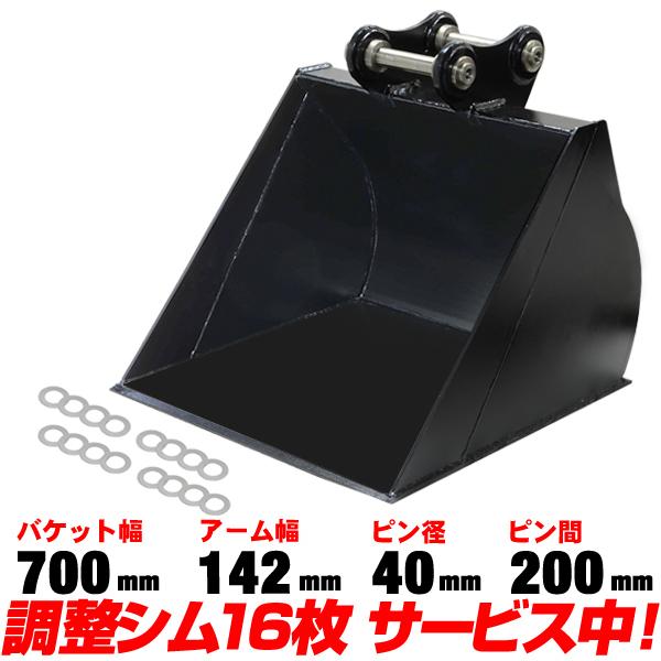 平バケット 法面バケット 幅700mm ピン径40mm アーム幅142mm 日立建機 半年保証 【適...