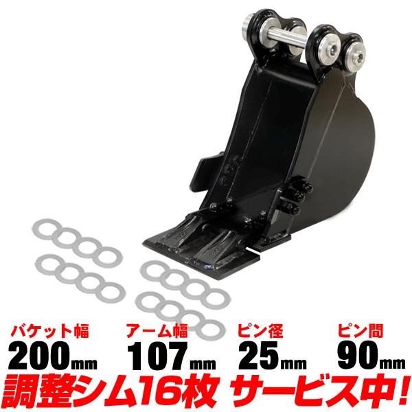 幅狭バケット 幅200mm ピン径25mm アーム幅107mm ツース盤・カッター付 ヤンマー 半年...