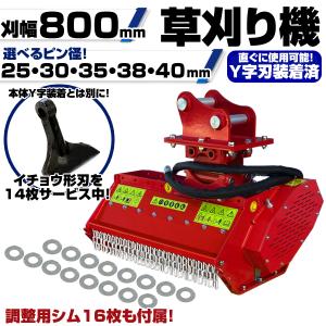 ★刈幅80cm ピン径40mm IHI 住友建機 草刈機 Y字刃 付属品多数 保証付 【適合】 IS35S IS35F SH35J SH35UJ SH38UJ ハンマーナイフモア C306｜g-cr3