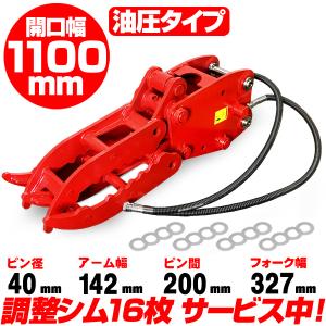 油圧式フォーク ピン径40mm アーム幅142mm コベルコ 【適合】 SK32 SK032 SK035-2 SK30SR SK30UR SK35SR ハサミ 油圧ショベル ユンボ C364