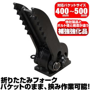 折り畳みフォーク 適合バケット 400〜500mm 三菱 CAT ハニックス 日産 半年保証 【適合】 008CR 010CR N120 ショベル 重機 ユンボ ハサミ C404