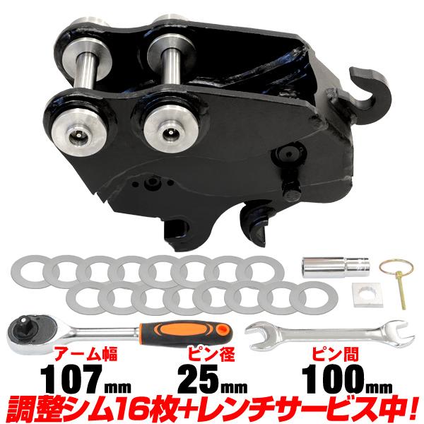 クイックヒッチ ピン径25mm アーム幅107mm クボタ 半年保証 【適合 0.5-1.5t KH...