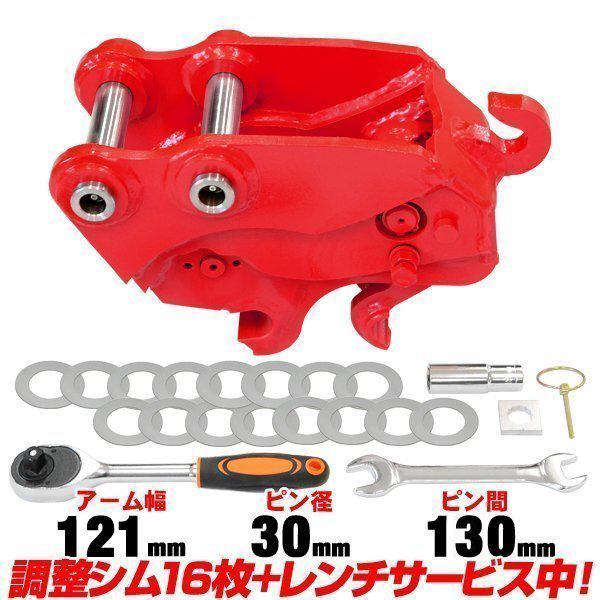 クイックヒッチ ピン径30mm アーム幅121mm CAT 日立 半年保証 【適合 0.5-1.5 ...