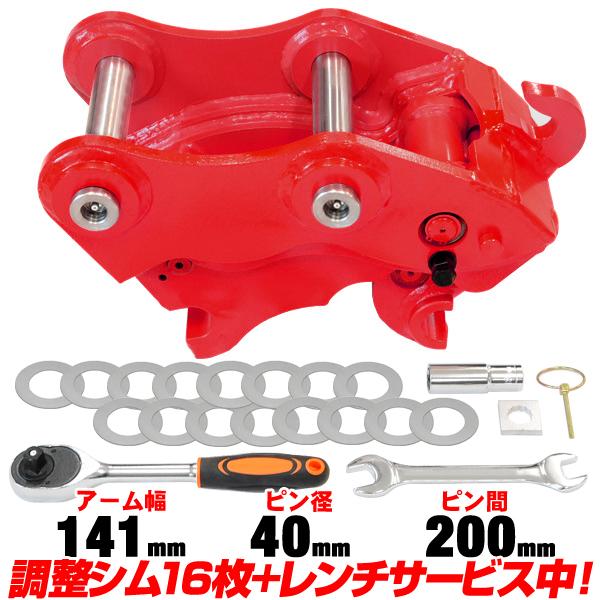 クイックヒッチ ピン径40mm アーム幅141mm 日立 半年保証 【適合 2.0-4.0t EX3...