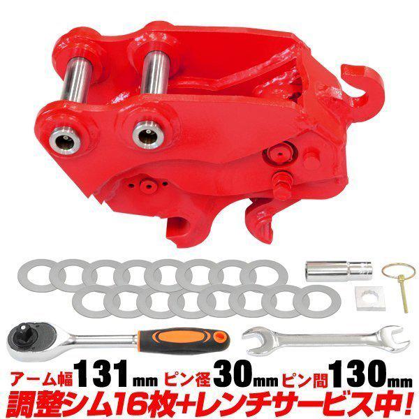 クイックヒッチ ピン径30mm アーム幅131mm コマツ 半年保証 【適合】 PC01 PC20 ...
