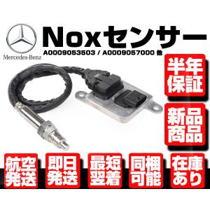 ●保証付 Noxセンサー 窒素酸化物センサー ● ベンツ W205 W212 W221 R172 W164 W166 X166 W251 0009053503 0009057000 0009053000 M102