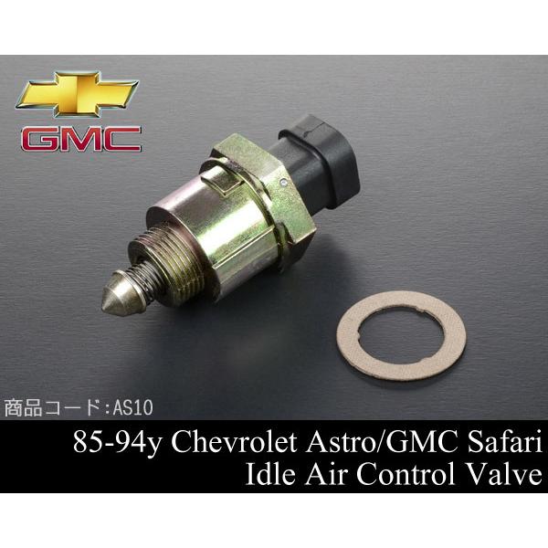 アストロ IACバルブ 【適合】85-94 サファリ 92-95 サバーバン ユーコン タホ 88-...