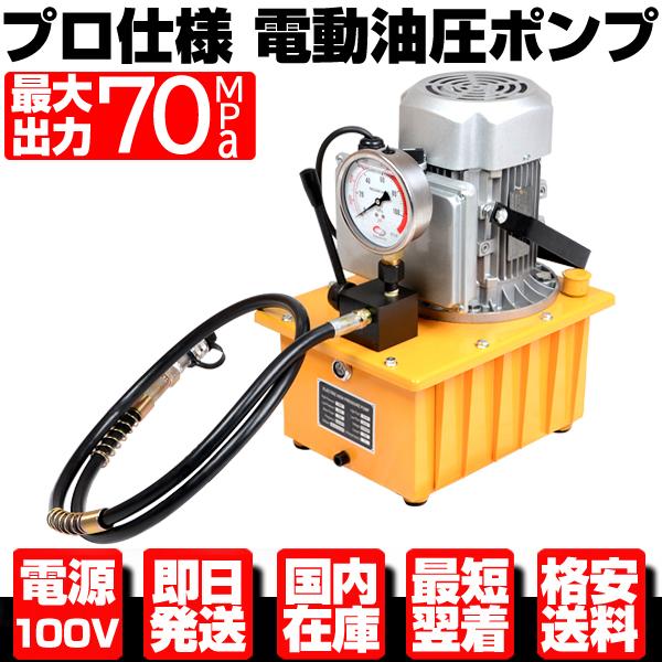 ★プロ仕様 最大出力 70MPa 電動 油圧 ポンプ ホース アタッチメント付 レバー式 【検索 鈑...