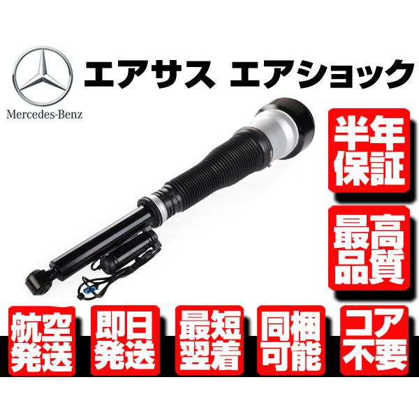 ベンツ リア エアサス 右 1本 【 W221 W216 S350 S500 S550 S600 S...