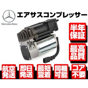 ベンツ エアサス コンプレッサー 2213201704 2213201704 Mercedes-Benz ベンツ W221 S500 S550 S600 S63AMG エアサス