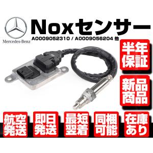 Mercedes-Benz（メルセデス・ベンツ） 新品 ベンツ純正 NOXセンサー