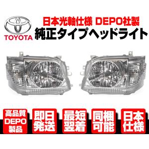 ハイエース 200系 1型 2型 ヘッドライト 純正タイプ 左右SET レジアス
