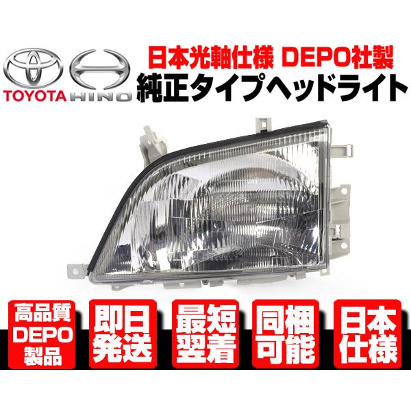 ダイナ トヨエース デュトロ ヘッドライト 左 純正TYPE 【適合】 トヨタ 日野 前期 中期 H...