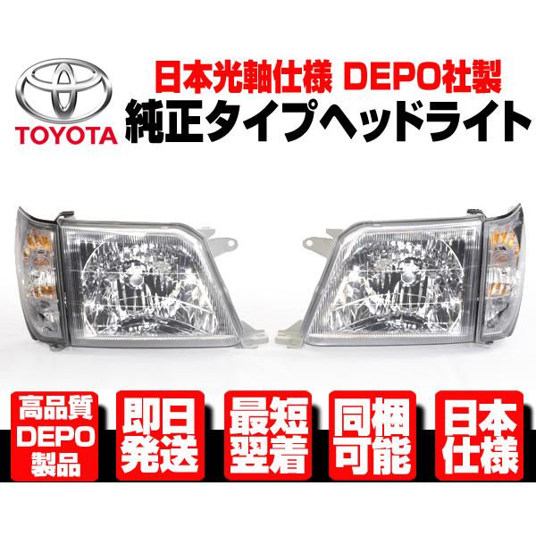 ◆DEPO製 日本光軸 クリスタル ヘッド ライト + コーナー ランプ SET 【適合 90 95...