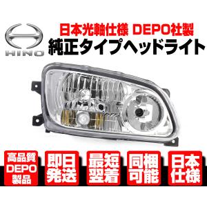 DEPO正規品 日野 レンジャープロ 前期 純正タイプ HID キセノン ヘッド