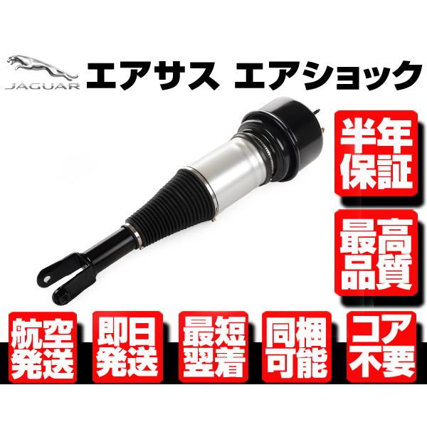 ジャガー フロント エアサス  1本 左 右 共通 【03-10y X350 X358 XJ6 XJ...